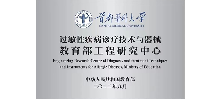 女人肏屄视频啊啊啊过敏性疾病诊疗技术与器械教育部工程研究中心获批立项